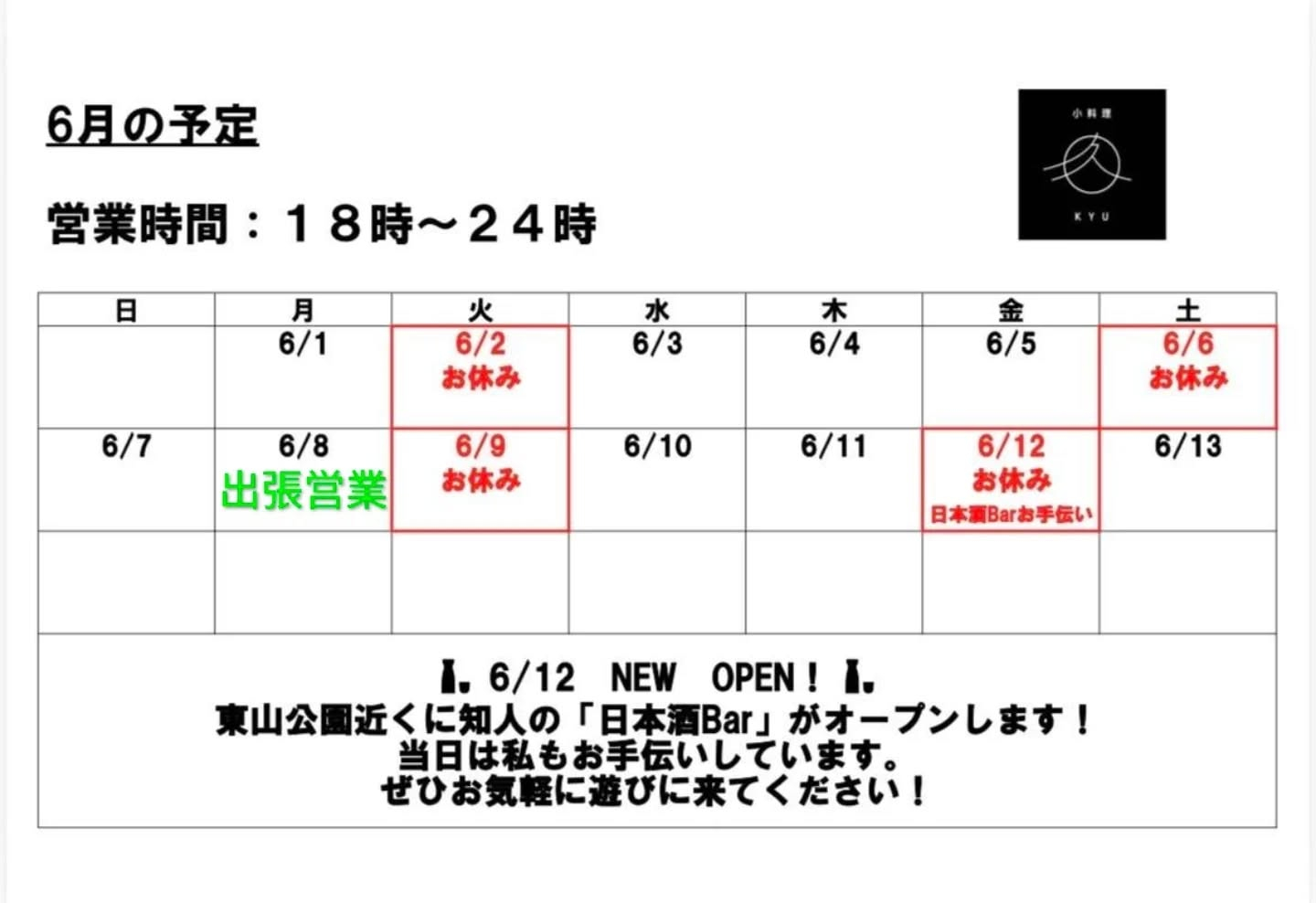 6月営業予定変更