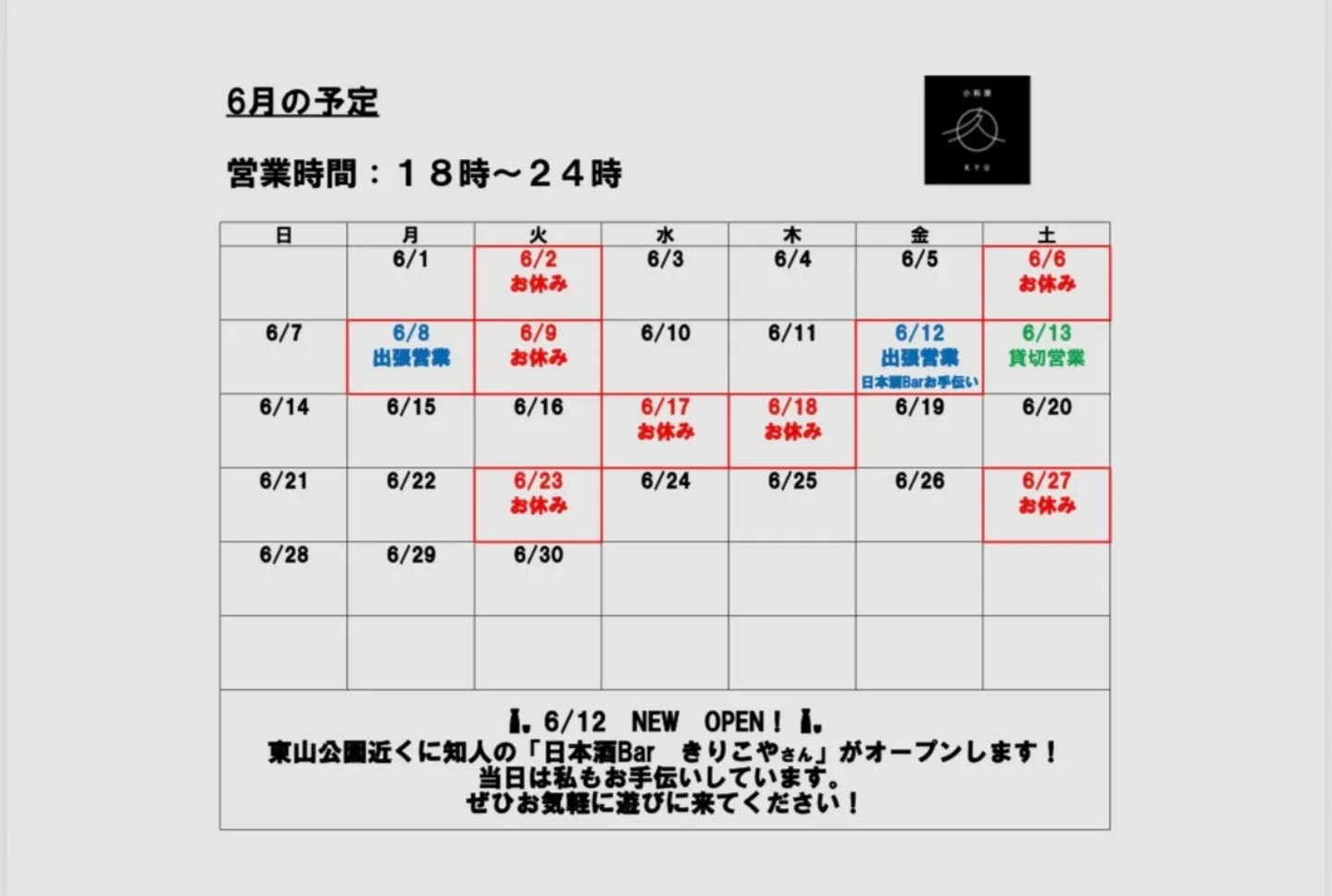 6月営業予定です